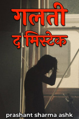 गलती : द मिस्टेक by prashant sharma ashk in Hindi