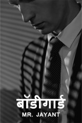 बॉडीगार्ड द्वारा  MR. JAYANT in Hindi
