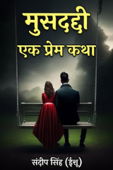 मुसदद्दी - एक प्रेम कथा द्वारा  संदीप सिंह (ईशू) in Hindi
