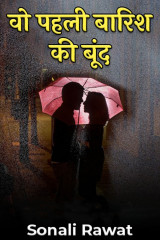 वो पहली बारिश की बूंद : द्वारा  Sonali Rawat in Hindi