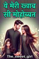 The_sweet_girl द्वारा लिखित  ये मेरी ख्वाब सी मोहोब्बत - 8 बुक Hindi में प्रकाशित