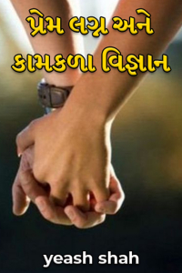 પ્રેમ લગ્ન અને કામકળા વિજ્ઞાન - 6