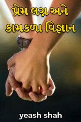 પ્રેમ લગ્ન અને કામકળા વિજ્ઞાન દ્વારા yeash shah in Gujarati