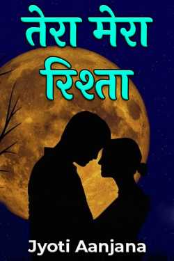 Jyoti Aanjana द्वारा लिखित तेरा मेरा रिश्ता बुक  हिंदी में प्रकाशित