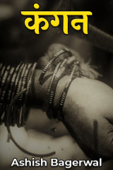कंगन. द्वारा  Ashish Bagerwal in Hindi