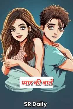 SR Daily द्वारा लिखित प्यार की बातें बुक  हिंदी में प्रकाशित