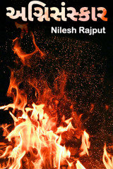 અગ્નિસંસ્કાર by Nilesh Rajput in Gujarati