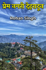 प्रेम नगरी देहरादून द्वारा  Rohan Singh in Hindi
