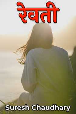 Suresh Chaudhary द्वारा लिखित रेवती बुक  हिंदी में प्रकाशित