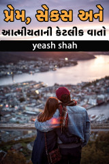 પ્રેમ, સેકસ અને આત્મીયતાની કેટલીક વાતો દ્વારા yeash shah in Gujarati