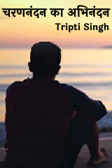 चरण नंदन का अभिनंदन द्वारा  Tripti Singh in Hindi