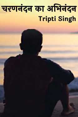 Tripti Singh द्वारा लिखित चरण नंदन का अभिनंदन बुक  हिंदी में प्रकाशित