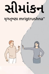 સીમાંકન by મૃગતૃષ્ણા mrigtrushna" in Gujarati