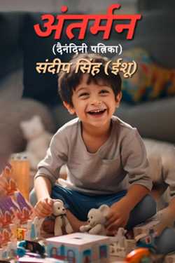 संदीप सिंह (ईशू) द्वारा लिखित अंतर्मन (दैनंदिनी पत्रिका) बुक  हिंदी में प्रकाशित
