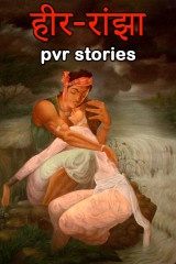 हीर-रांझा द्वारा  pvr stories in Hindi