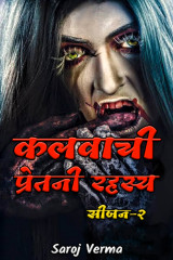 कालवाची-प्रेतनी रहस्य-सीजन-२ द्वारा  Saroj Verma in Hindi
