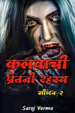 Saroj Verma द्वारा लिखित कालवाची-प्रेतनी रहस्य-सीजन-२ बुक  हिंदी में प्रकाशित