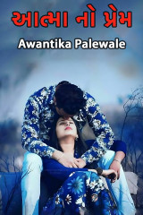 આત્મા નો પ્રેમ️ દ્વારા Awantika Palewale in Gujarati