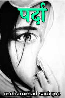 पर्दा - 3 by mohammad sadique in Hindi