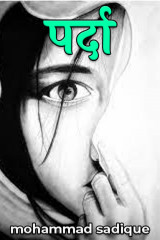 पर्दा by mohammad sadique in Hindi