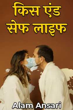 Alam Ansari द्वारा लिखित  किस एंड सेफ लाइफ - 2 बुक Hindi में प्रकाशित