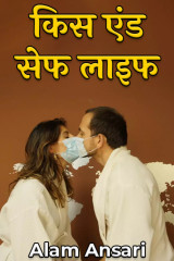 किस एंड सेफ लाइफ by Alam Ansari in Hindi