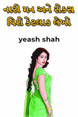 નારી મન અને સેકસ વિશે કેટલાક લેખો દ્વારા yeash shah in Gujarati
