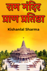 राम मंदिर प्राण प्रतिष्ठा द्वारा  Kishanlal Sharma in Hindi