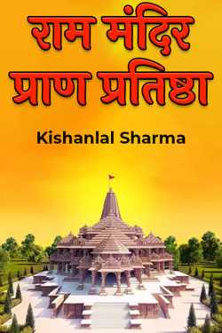 राम मंदिर प्राण प्रतिष्ठा by Kishanlal Sharma in Hindi