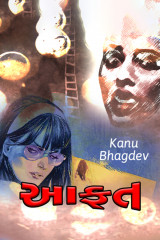 આફત by Kanu Bhagdev in Gujarati