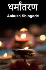 ﻿धर्मांतरण द्वारा Ankush Shingade in Marathi