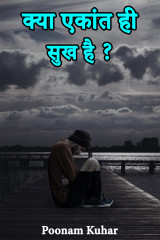क्या एकांत ही सुख है ? by Poonam Kuhar in Hindi