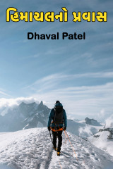 હિમાચલનો પ્રવાસ by Dhaval Patel in Gujarati