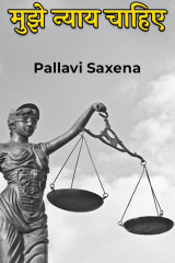 मुझे न्याय चाहिए द्वारा  Pallavi Saxena in Hindi