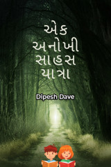 એક અનોખી સાહસ યાત્રા દ્વારા Dipesh Dave in Gujarati