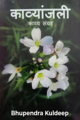 काव्यांजलि by Bhupendra Kuldeep in Hindi