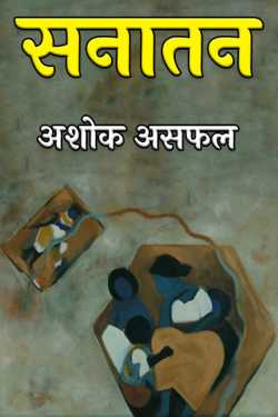 सनातन - भाग 2 by अशोक असफल in Hindi