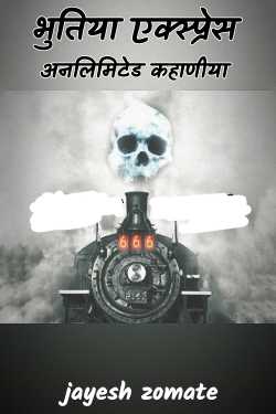 Jaydeep Jhomte द्वारा लिखित  Bhootiya Express Unlimited kahaaniya - 22 बुक Hindi में प्रकाशित