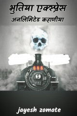 भुतिया एक्स्प्रेस अनलिमिटेड कहाणीया by Jaydeep Jhomte in Hindi