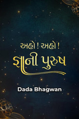 અહો! અહો! જ્ઞાની પુરુષ દ્વારા Dada Bhagwan in Gujarati