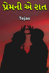પ્રેમની એ રાત by Tejas in Gujarati