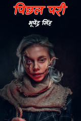 पिछल परी by भूपेंद्र सिंह in Hindi
