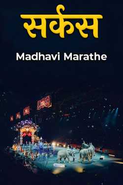 Madhavi Marathe द्वारा लिखित सर्कस बुक  हिंदी में प्रकाशित