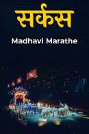 Madhavi Marathe द्वारा लिखित  सर्कस - 8 बुक Hindi में प्रकाशित