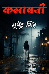 कलावती by भूपेंद्र सिंह in Hindi
