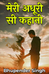 मेरी अधूरी सी कहानी द्वारा  भूपेंद्र सिंह in Hindi