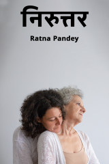 निरुत्तर द्वारा  Ratna Pandey in Hindi