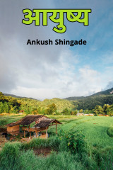 ﻿आयुष्य द्वारा Ankush Shingade in Marathi