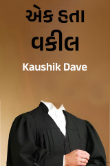 એક હતા વકીલ દ્વારા Kaushik Dave in Gujarati