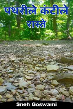 Sneh Goswami द्वारा लिखित पथरीले कंटीले रास्ते बुक  हिंदी में प्रकाशित
